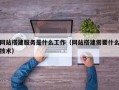锡林郭勒盟网站搭建服务是什么工作（网站搭建需要什么技术）
