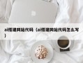 锡林郭勒盟ai搭建网站代码（ai搭建网站代码怎么写）