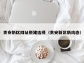锡林郭勒盟贵安新区网站搭建选择（贵安新区新动态）