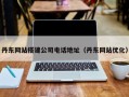 锡林郭勒盟丹东网站搭建公司电话地址（丹东网站优化）