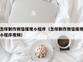 锡林郭勒盟怎样制作微信提现小程序（怎样制作微信提现小程序视频）