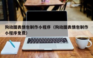 锡林郭勒盟狗动图表情包制作小程序（狗动图表情包制作小程序免费）