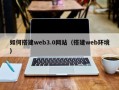 锡林郭勒盟如何搭建web3.0网站（搭建web环境）