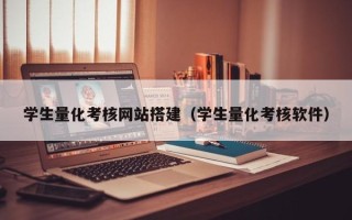 锡林郭勒盟学生量化考核网站搭建（学生量化考核软件）