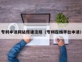 锡林郭勒盟专利申请网站搭建流程（专利在线平台申请）