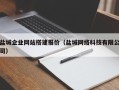 锡林郭勒盟盐城企业网站搭建报价（盐城网络科技有限公司）