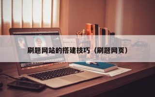 锡林郭勒盟刷题网站的搭建技巧（刷题网页）