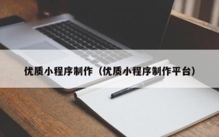 锡林郭勒盟优质小程序制作（优质小程序制作平台）