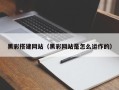 锡林郭勒盟黑彩搭建网站（黑彩网站是怎么运作的）