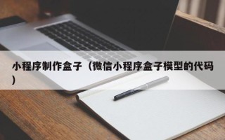 锡林郭勒盟小程序制作盒子（微信小程序盒子模型的代码）