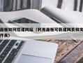 锡林郭勒盟面板如何搭建网站（利用面板可新建网页和文件夹）