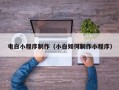 锡林郭勒盟电白小程序制作（小白如何制作小程序）