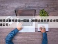 锡林郭勒盟顺德企业网站设计搭建（顺德企业网站设计搭建公司）
