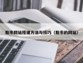 锡林郭勒盟股市网站搭建方法与技巧（股市的网站）