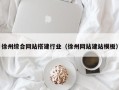 锡林郭勒盟徐州综合网站搭建行业（徐州网站建站模板）
