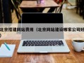 锡林郭勒盟北京搭建网站费用（北京网站建设哪家公司好）
