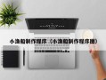 锡林郭勒盟小渔船制作程序（小渔船制作程序图）