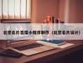 锡林郭勒盟北京名片百度小程序制作（北京名片设计）