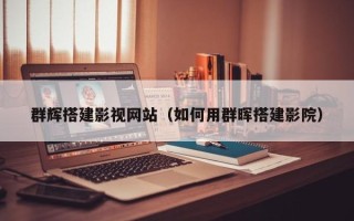 锡林郭勒盟群辉搭建影视网站（如何用群晖搭建影院）